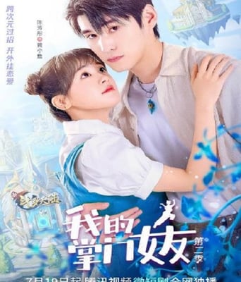 <b><font color='#FF0000'>我的掌门女友 第二季</font></b>