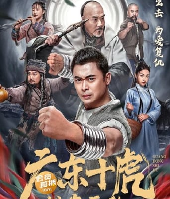 <b><font color='#FF0000'>广东十虎:铁拳无敌</font></b>