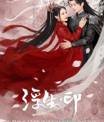 <b><font color='#FF0000'>浮生印</font></b>