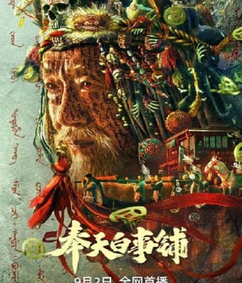 <b><font color='#FF0000'>奉天白事铺</font></b>