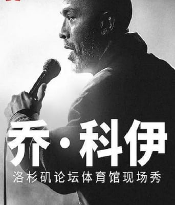 <b><font color='#FF0000'>乔·科伊：洛杉矶论坛</font></b>