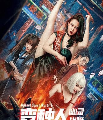 <b><font color='#FF0000'>变种人:幽灵战姬</font></b>