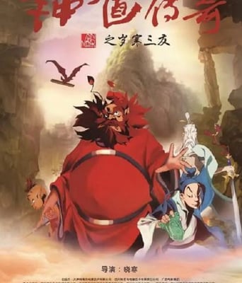 <b><font color='#FF0000'>钟馗传奇之岁寒三友</font></b>