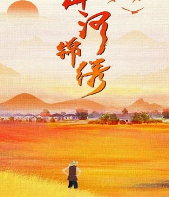 <b><font color='#FF0000'>山河锦绣</font></b>