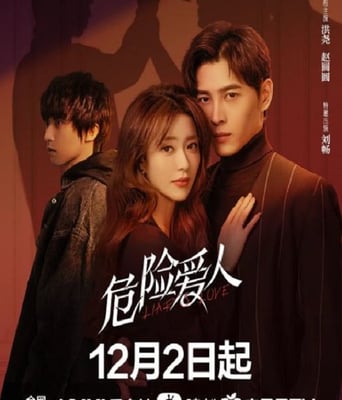 <b><font color='#FF0000'>危险爱人</font></b>