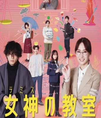 <b><font color='#FF0000'>女神的教室~法律青春</font></b>