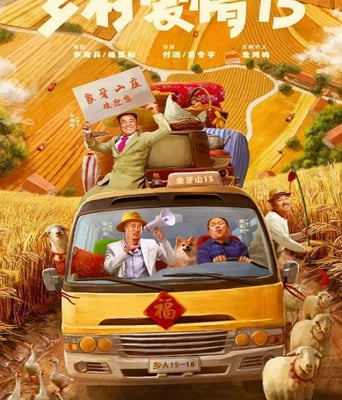 <b><font color='#FF0000'>乡村爱情15</font></b>