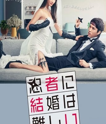 <b><font color='#FF0000'>忍者结婚难</font></b>