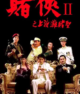 <b><font color='#FF0000'>赌侠2:上海滩赌圣</font></b>