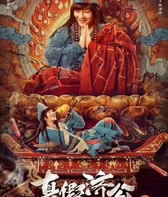 <b><font color='#FF0000'>真假济公</font></b>