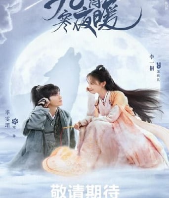 <b><font color='#FF0000'>九霄寒夜暖</font></b>