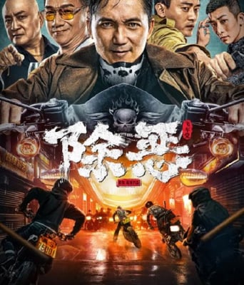 <b><font color='#FF0000'>除恶:飞车党</font></b>