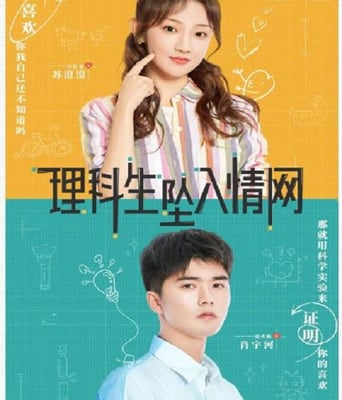 <b><font color='#FF0000'>理科生坠入情网</font></b>