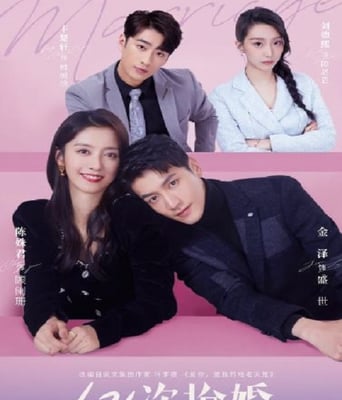 <b><font color='#FF0000'>101次抢婚</font></b>