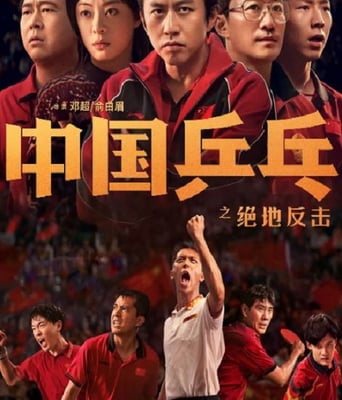 <b><font color='#FF0000'>中国乒乓之绝地反击</font></b>