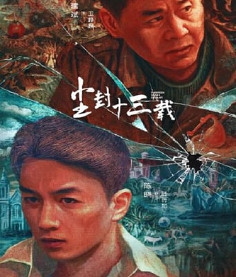 <b><font color='#FF0000'>尘封十三载</font></b>