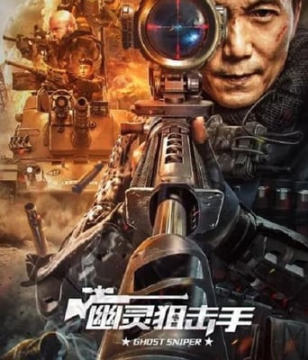 <b><font color='#FF0000'>幽灵狙击手</font></b>