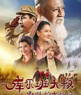 <b><font color='#FF0000'>库尔班大叔和他的子孙</font></b>