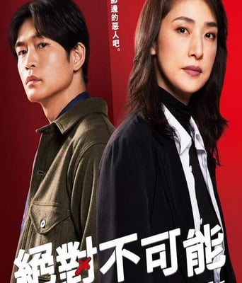 <b><font color='#FF0000'>绝对不可能 ～侦探&</font></b>