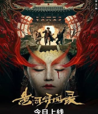 <b><font color='#FF0000'>黄河异闻录</font></b>