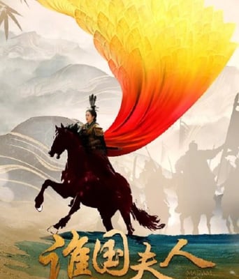 <b><font color='#FF0000'>谯国夫人</font></b>