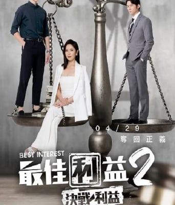 <b><font color='#FF0000'>最佳利益2-决战利益</font></b>