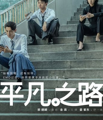 <b><font color='#FF0000'>平凡之路</font></b>