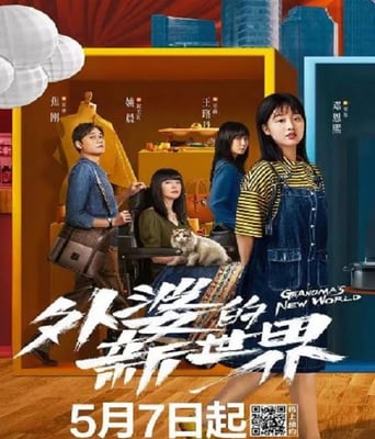 <b><font color='#FF0000'>外婆的新世界</font></b>