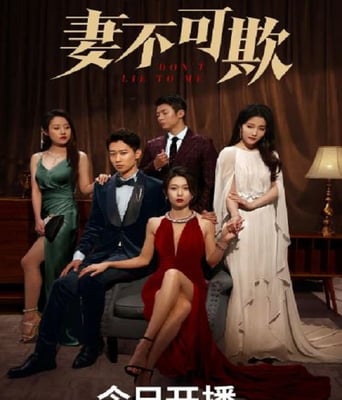 <b><font color='#FF0000'>妻不可欺</font></b>