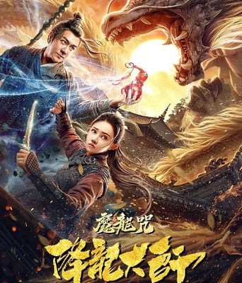 <b><font color='#FF0000'>降龙大师：魔龙咒</font></b>