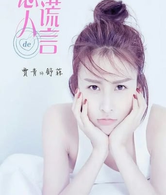 <b><font color='#FF0000'>恋人的谎言</font></b>