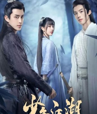 <b><font color='#FF0000'>少年江湖</font></b>