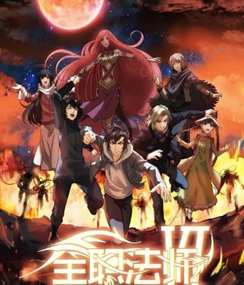 <b><font color='#FF0000'>全职法师 第六季</font></b>