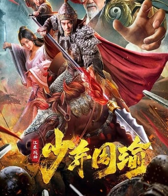 <b><font color='#FF0000'>江东战神少年周瑜</font></b>