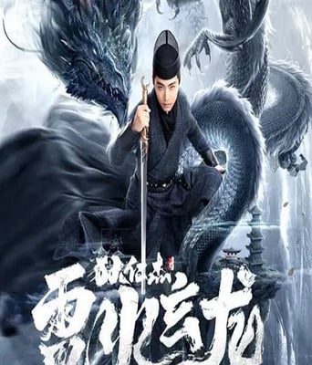 <b><font color='#FF0000'>狄仁杰之雷火玄龙</font></b>