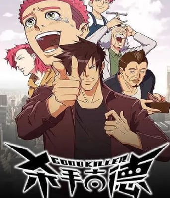 <b><font color='#FF0000'>杀手古德</font></b>