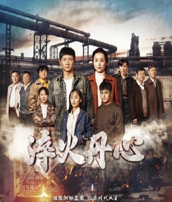 <b><font color='#FF0000'>淬火丹心</font></b>