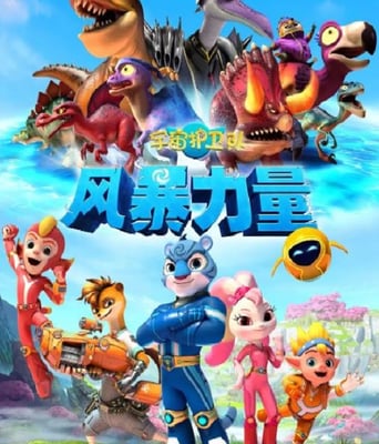 <b><font color='#FF0000'>宇宙护卫队：风暴力量</font></b>