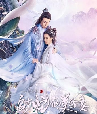 <b><font color='#FF0000'>家有蛇仙美貌妻</font></b>