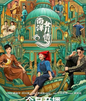 <b><font color='#FF0000'>南洋女儿情</font></b>