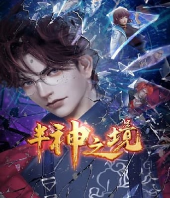 <b><font color='#FF0000'>半神之境</font></b>