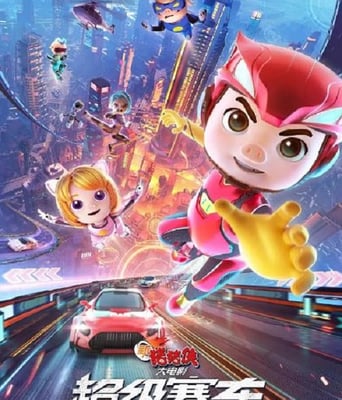 <b><font color='#FF0000'>新猪猪侠大电影·超级</font></b>