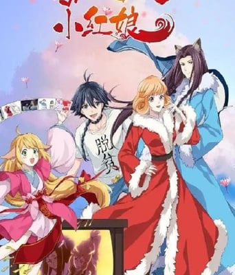 <b><font color='#FF0000'>狐妖小红娘 无暮篇</font></b>