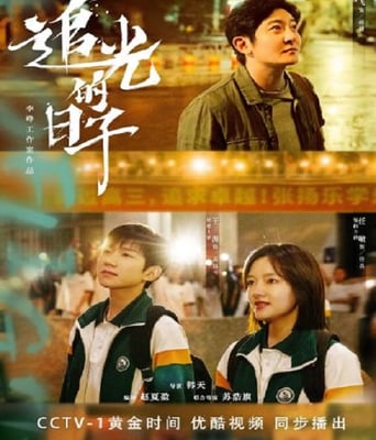 <b><font color='#FF0000'>追光的日子</font></b>