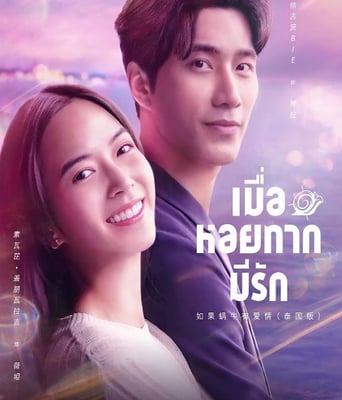 <b><font color='#FF0000'>如果蜗牛有爱情2023</font></b>