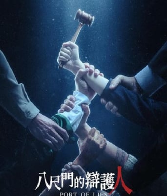<b><font color='#FF0000'>八尺门的辩护人</font></b>