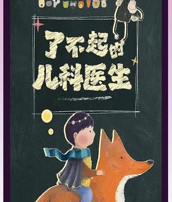<b><font color='#FF0000'>闪闪的儿科医生</font></b>