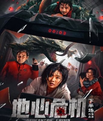 <b><font color='#FF0000'>地心危机</font></b>