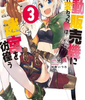 <b><font color='#FF0000'>转生成自动贩卖机的我</font></b>