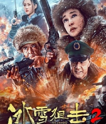 <b><font color='#FF0000'>冰雪狙击2</font></b>